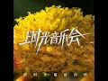 下雨天 (Live)