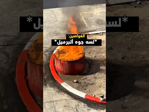 أخطر تدريب طوارئ ممكن تشوفه💥🚨🚒