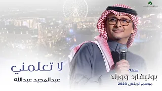 عبدالمجيد عبدالله   لا تعلمني  حفله بوليفارد وورلد    موسم الرياض      دندنها
