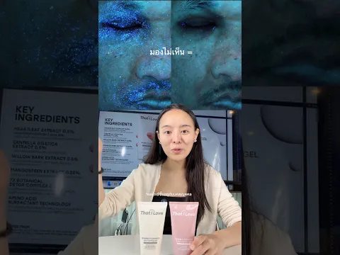 ไม่เห็น ไม่ใช่ว่าไม่มี 👻 #invisiblecleanser #ล้างวันหนักๆออกจากผิว #ThatiLove