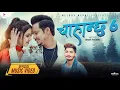 Download Lagu Chahanchhu 6 Official Video➤ Benisha Hamal II Dhurba GC II Pratap Das II Saroj Pokharel