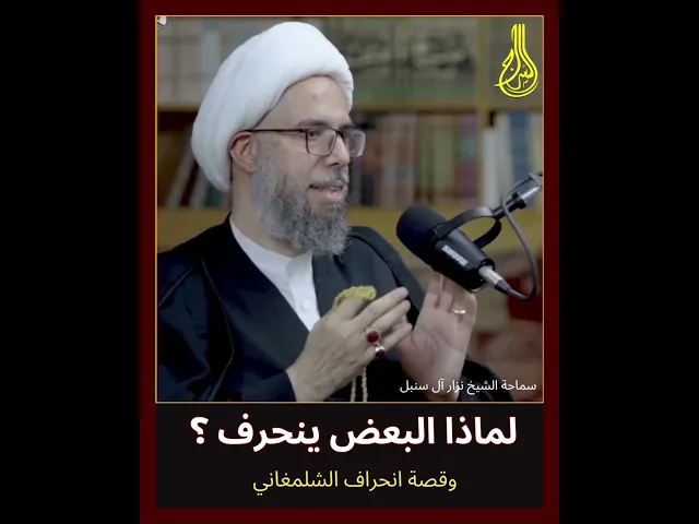 ⁣لماذا البعض ينحرف؟❗️ وماهي قصة انحراف #الشلمغاني ؟ 🎙️سماحــــة الشيخ نزار آل سنبل #السراج