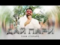 Lagu TONI STORARO - DAI PARI / ТОНИ СТОРАРО - ДАЙ ПАРИ | Official 4K Video, 2025