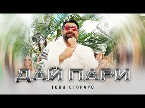 Video Thumbnail: TONI STORARO - DAI PARI / ТОНИ СТОРАРО - ДАЙ ПАРИ | Official 4K Video, 2025