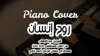 بيانو   روح إنسان   شيرين   مهداة الي الفنان الراحل أحمد ذكي                                      دندنها