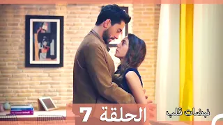 نبضات قلب الحلقة 7 HD 