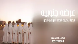 شيلة عرضه جنوبيه حماسيه      مرحبا ترحيبة العود الازرق والبخور شيلات ترحيب للزواج   شيله ترحيب جديده دندنها