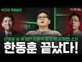Lagu 한동훈 끝났다! 딸 한지윤 글들 때문에 한 명 이상 감옥 갈 듯!