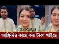 Download Lagu আফ্রিদি ভিপি নূরকে কত টাকা দিয়েছে!দীপ্তি চৌধুরীর প্রশ্নে ধরা খেল নূর