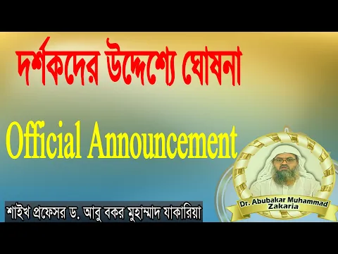 Official Announcement দর্শকদের উদ্দেশ্যে ঘোষনা। শাইখ প্রফেসর ড. আবু বকর মুহাম্মাদ যাকারিয়া