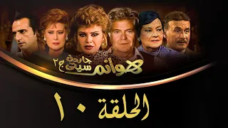 مسلسل هوانم جاردن سيتي الجزء الثاني الحلقة العاشرة Hoanem Garden City 2 Series 