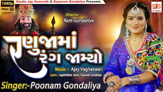 ranuja ma rang jamyo poonam gondaliya full hd video new ramapir song 2020 