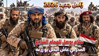 زامل جديد        سلام يوصل للهمام الشاجع   المحرمي عاش البطل بو زرعه   كلمات عبدالقوي المفلحي دندنها