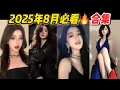 Download Lagu 2025年8月必看🔥抖音爆款合集｜舞蹈 · 轉場 · 變裝
