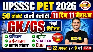 UPSSSC PET GK GS MARATHON CLASS | UPSSSC PET GK GS CLASSES | PET GK GS BY VIVEK SIR