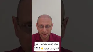 دولة إهرب منها فورا  في      الندم مش هيفيد دندنها