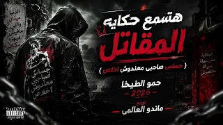 هتسمع حكاية المقاتل   حساس صاحبي معندوش إخلاص حمو الطيخا      دندنها