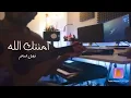 امنتك الله l عود كمية حزن ! فيصل الساهم