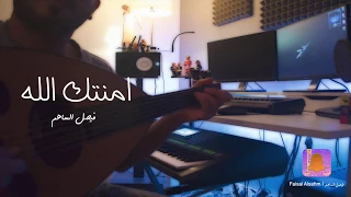 امنتك الله L عود كمية حزن فيصل الساهم 