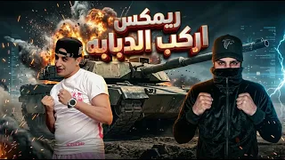 ريمكس اركب الدبابه   حمو المرشدي                        دندنها