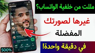 طريقة وضع صورتك في الشاشة الرئيسية للواتساب | تغيير خلفية الشاشة الرئيسية للواتساب