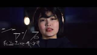 私立恵比寿中学 『ジャンプ』MV