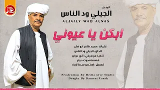 الجيلي ودالناس ابكن يا عيوني اغاني سودانية NEW2024 