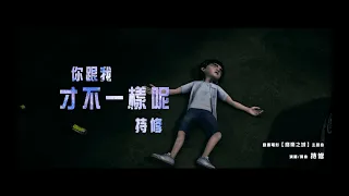 YouTube影片, 內容是廢棄之城 的 電影《廢棄之城》主題曲 - ChihSiou 持修 〈你跟我才不一樣呢〉Official Music Video