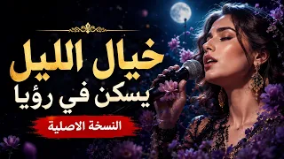 خيال الليل يسكن في رؤيا   ترند التيك توك      دندنها