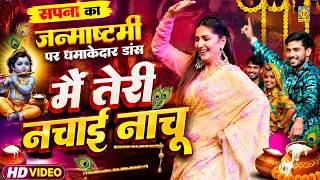 सपना का जन्माष्टमी पर धमाकेदार डांस | मैं तेरी नचाई नाचू | Sapna Choudhary Live Dance