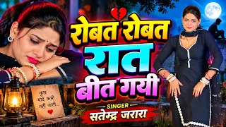 रोते रोते बीत गयी रात | Satendra Gurjar Jarara | Rasiya | New Rasiya Song 2026 | रसिया
