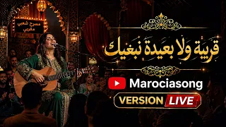                    قريبة ولا بعيدة نبغيك     بإيقاعات مغربية ولمسة فنية راقية دندنها