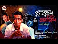 Download Lagu #ব্যোমকেশ ও কালনিশি  || Detective Boymkesh Bakshi || থ্রিলার মার্ডার মিস্ট্রী
