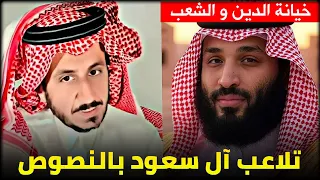 خيانة العلماء للشعب وتوظيف النصوص لصالح بن سلمان مشعل البراق 