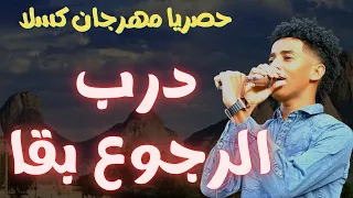 مصطفى الشهداء ونيجيري درب الرجوع بقا مستحيل مهرجان كوستي تغفيل الموت جديد ٢٠٢٣ ترند١ قفل واحتفل 