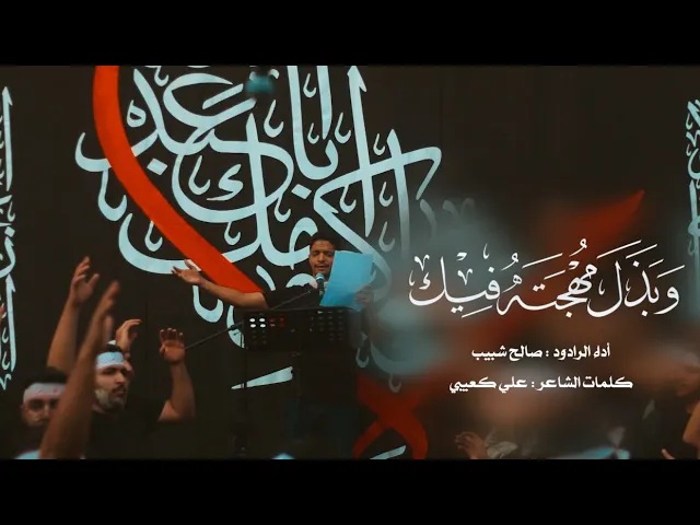 ⁣وبذل مهجته فيك | الرادود صالح الشبيب  | يوم عاشر من المحرم - 1446هـ ‏