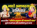 Download Lagu भादो अमावस्या शनिवार : आज के दिन शनि हनुमान की चमत्कारी गाथा सुनने से सभी कष्ट, दोष मिट जाते हैं