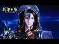 👑神印王座 EP190【神印王座 Throne of Seal】