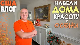 Стало так уютно! Купили ещё одну картину, украшаем дом к осени / Закупка в огромном поместье в США