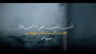 وعباد الرحمن الذين يمشون علي الارض هونا   بصوت القارئ  محمد عبدالوهاب الطنطاوي دندنها
