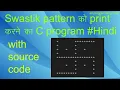 C program to print swastik pattern- Hindi -with source code all programming hindi