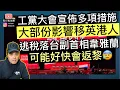 Download Lagu 工黨大會宣佈多項措施，大部份影響移英港人‼️逃稅落台副首相，可能好快會回歸政府❓
