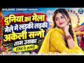 Duniya Ka Mela Mele Mein Ladki Ladki Akeli Sanno Naam Uska || 80s Bollywood Romantic classic song 