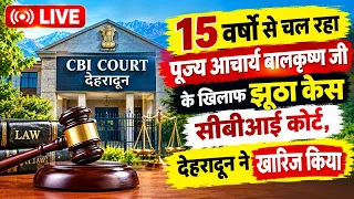 15 वर्षों से चल रहा पूज्य आचार्य बालकृष्ण जी के खिलाफ झूठा केस सीबीआई कोर्ट, देहरादून ने खारिज किया