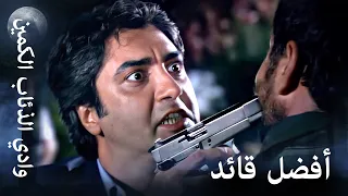 وادي الذئاب الكمين أفضل مشاهد مراد علمدار 7 