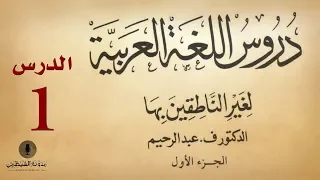 1 كتاب صوتي دروس اللغة العربية لغير الناطقين بها الجزء الأول الدرس الأول 