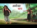Download Lagu अनोखा श्राप | ANOKHA SHRAAP | HINDI KAHANIYA | Moral Stories | Story in Hindi