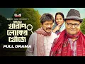 Lagu Ekjon Kharap Loker Khoje | Dr. Ejajul Islam | Faruk Ahmed | Shamima Nazneen | Bangla New Natok
