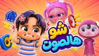 قناة حبيبي بيبي | شو هالصوت - وأجمل اغاني كرتون للاطفال