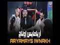أريامايس إوناخ aryamays iwnakh - Ismail ouhammaz اسماعيل وهماز